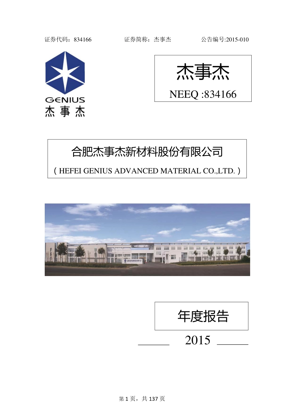 834166_2015_杰事杰_2015年年度报告_2016-03-29.pdf_第1页