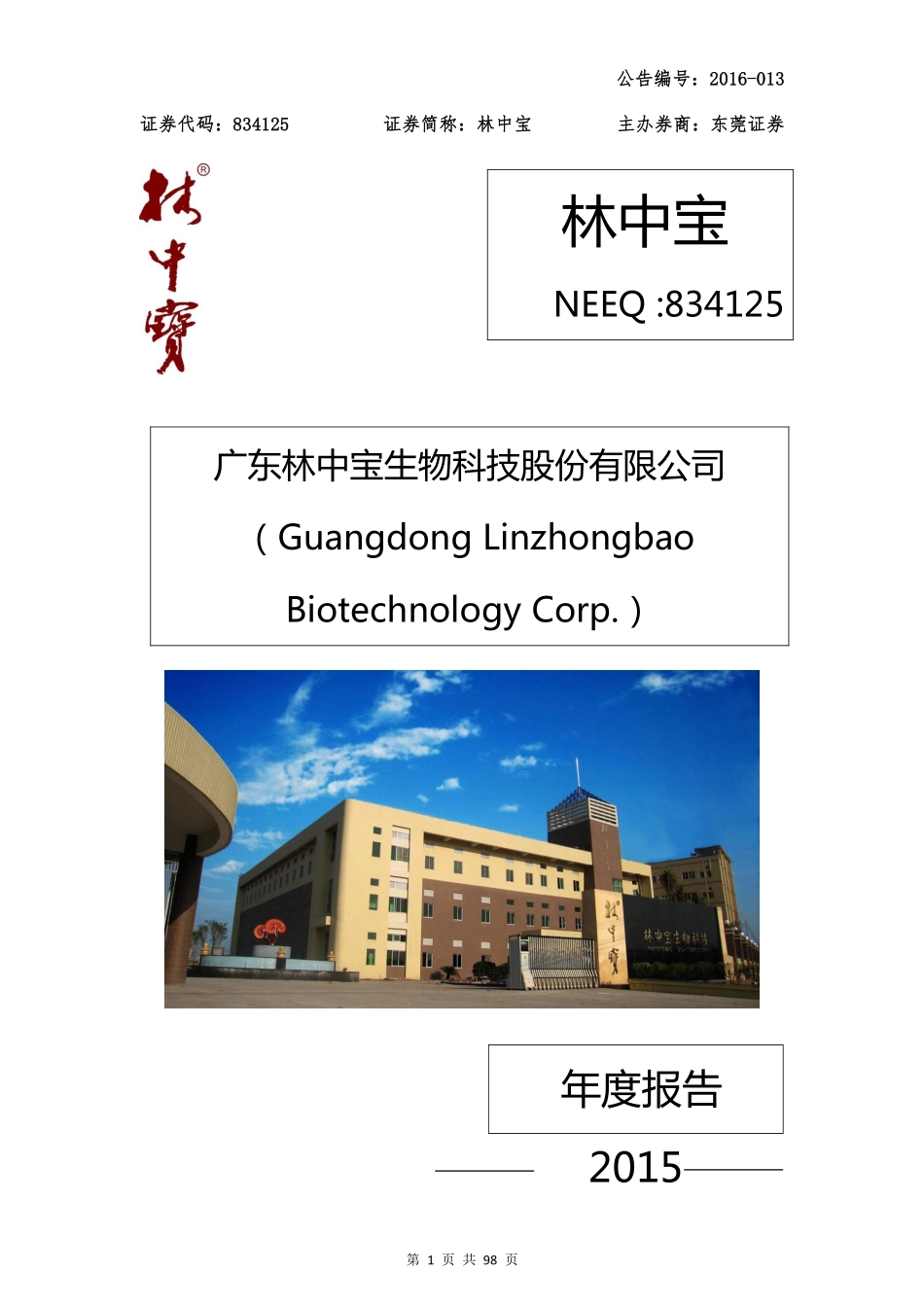 834125_2015_林中宝_2015年年度报告_2016-04-18.pdf_第1页