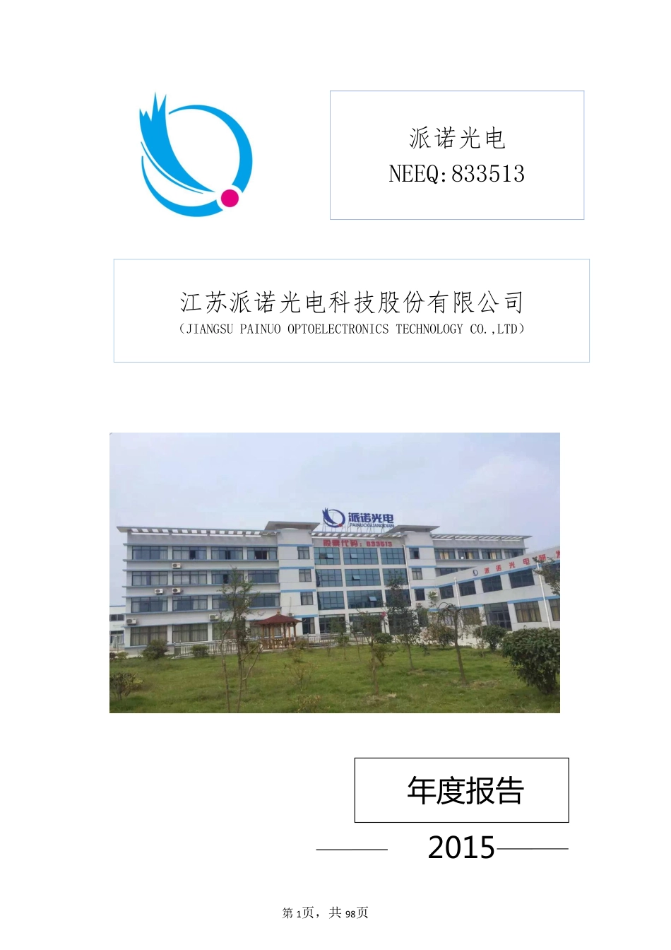 833513_2015_派诺光电_2015年年度报告_2016-04-14.pdf_第1页