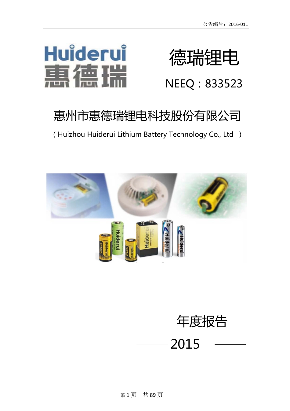 833523_2015_德瑞锂电_2015年年度报告_2016-03-29.pdf_第1页
