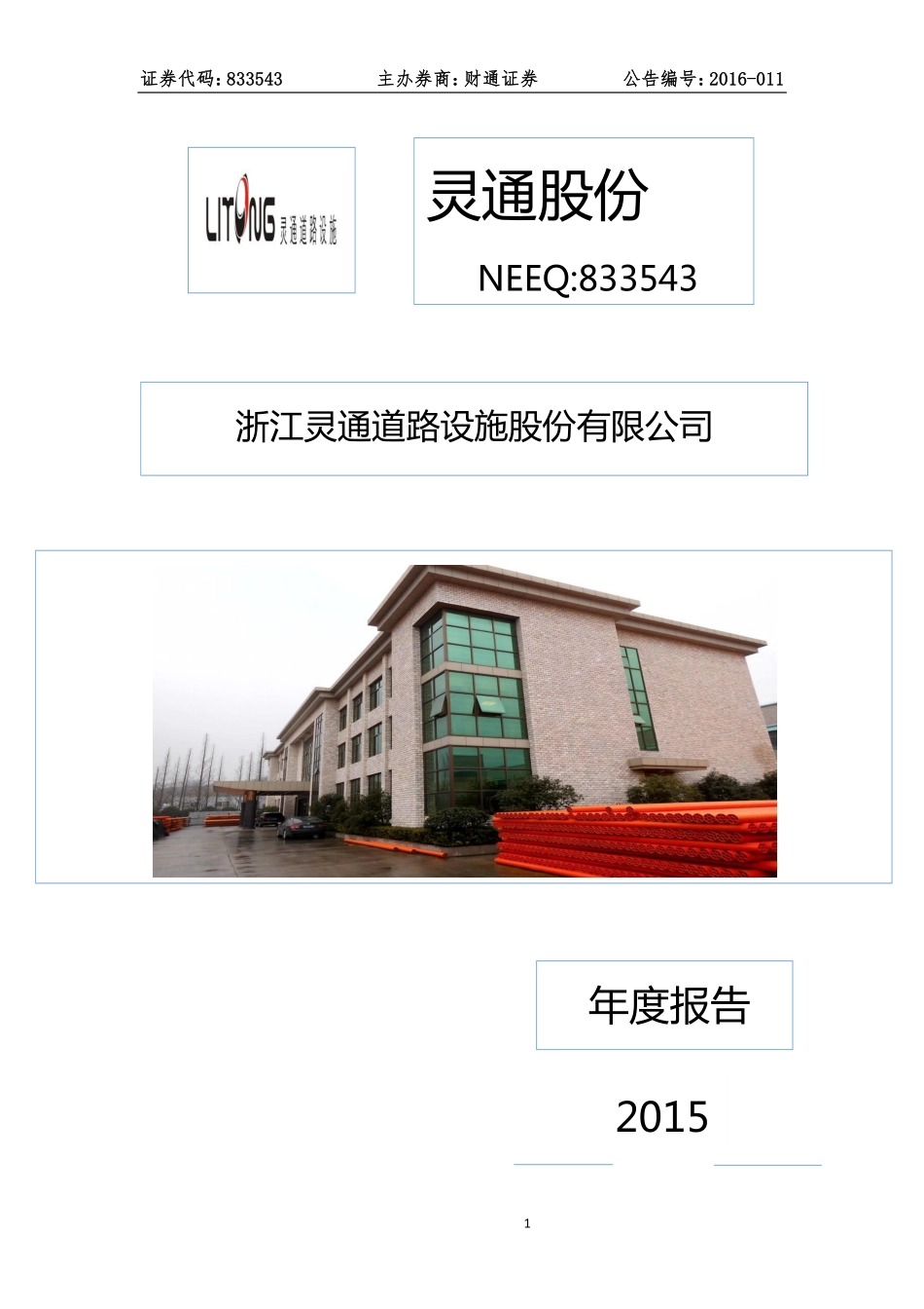 833543_2015_灵通股份_2015年年度报告_2016-03-30.pdf_第1页