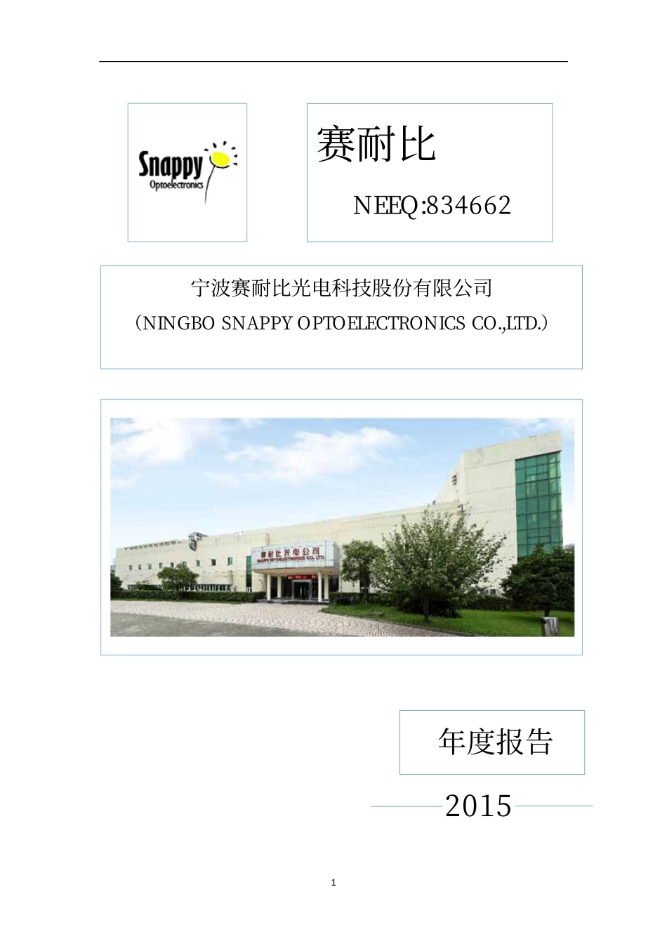 834662_2015_赛耐比_2015年年度报告_2016-04-19.pdf_第1页