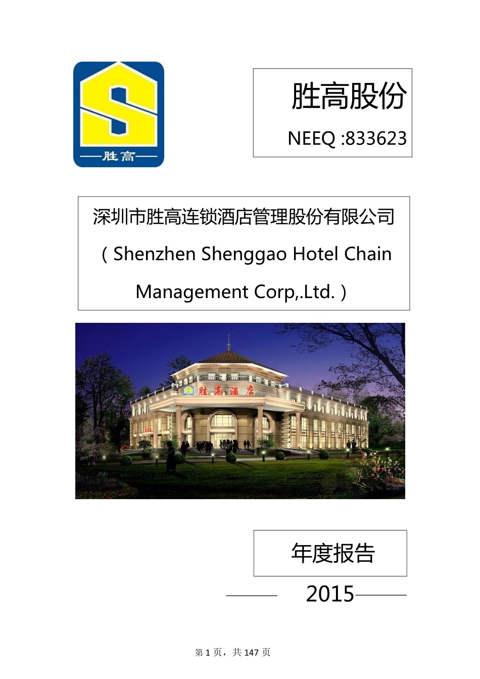 833623_2015_胜高股份_2015年年度报告_2016-04-21.pdf_第1页