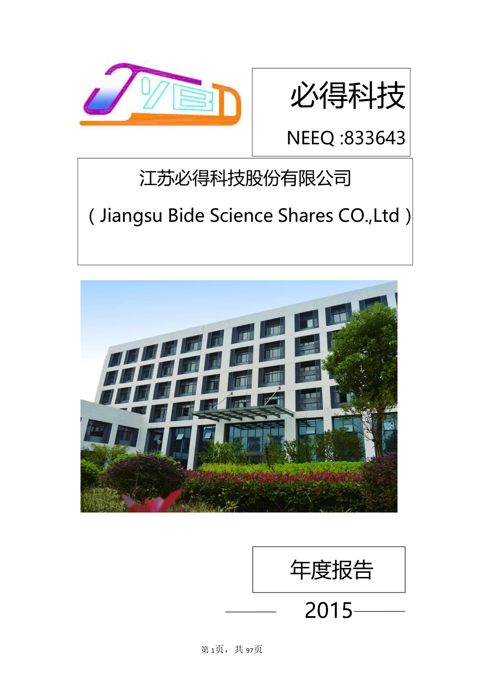 833643_2015_必得科技_江苏必得科技股份有限公司2015年年度报告_2016-04-10.pdf_第1页
