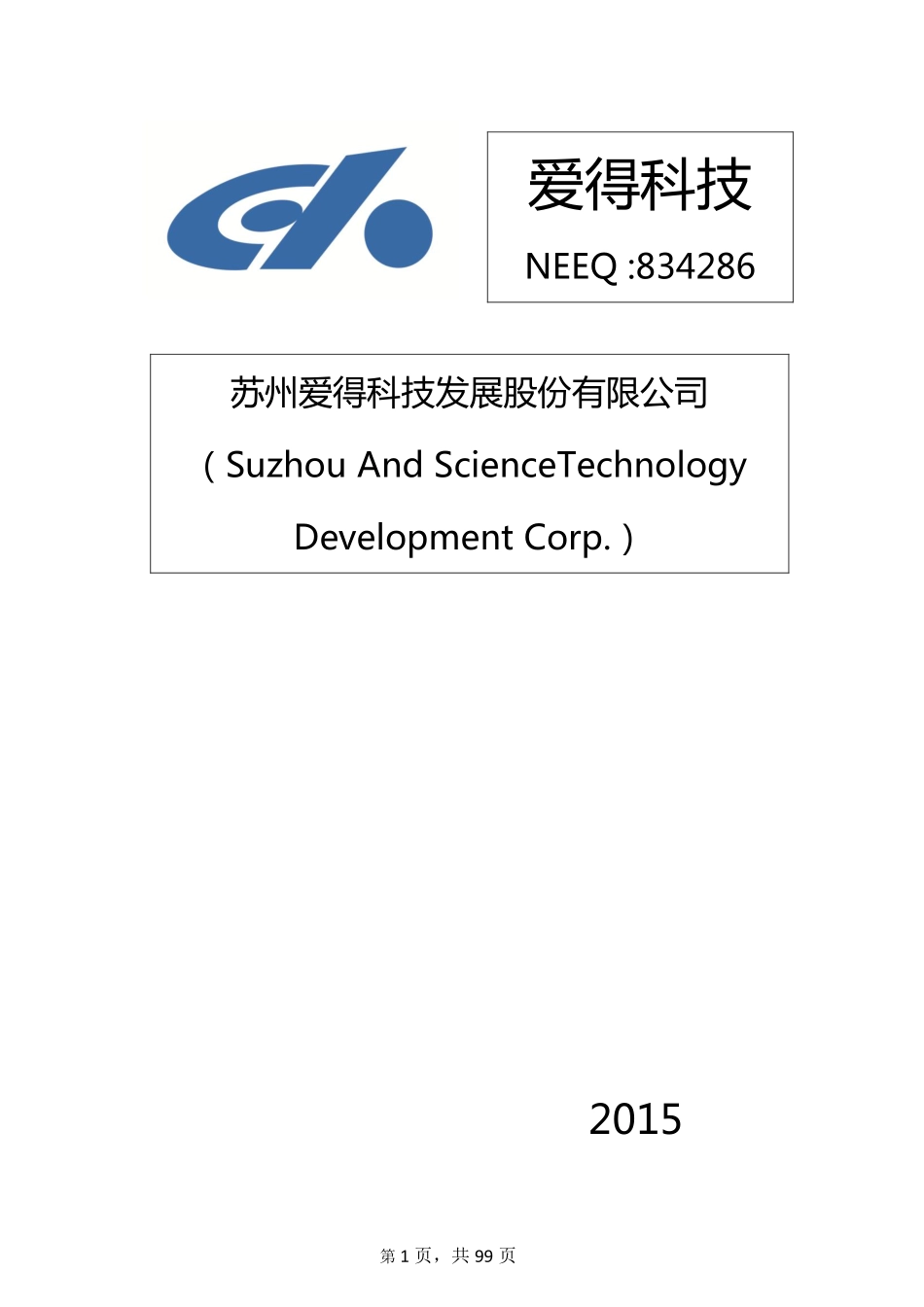834286_2015_爱得科技_2015年年度报告_2016-04-07.pdf_第1页