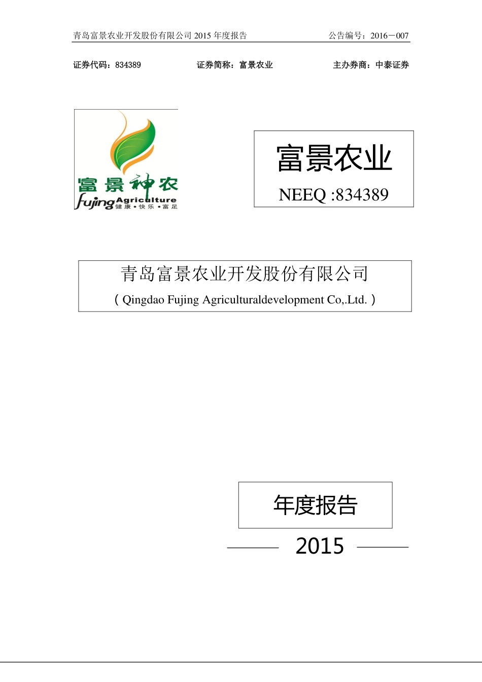 834389_2015_富景农业_2015年年度报告_2016-04-06.pdf_第1页