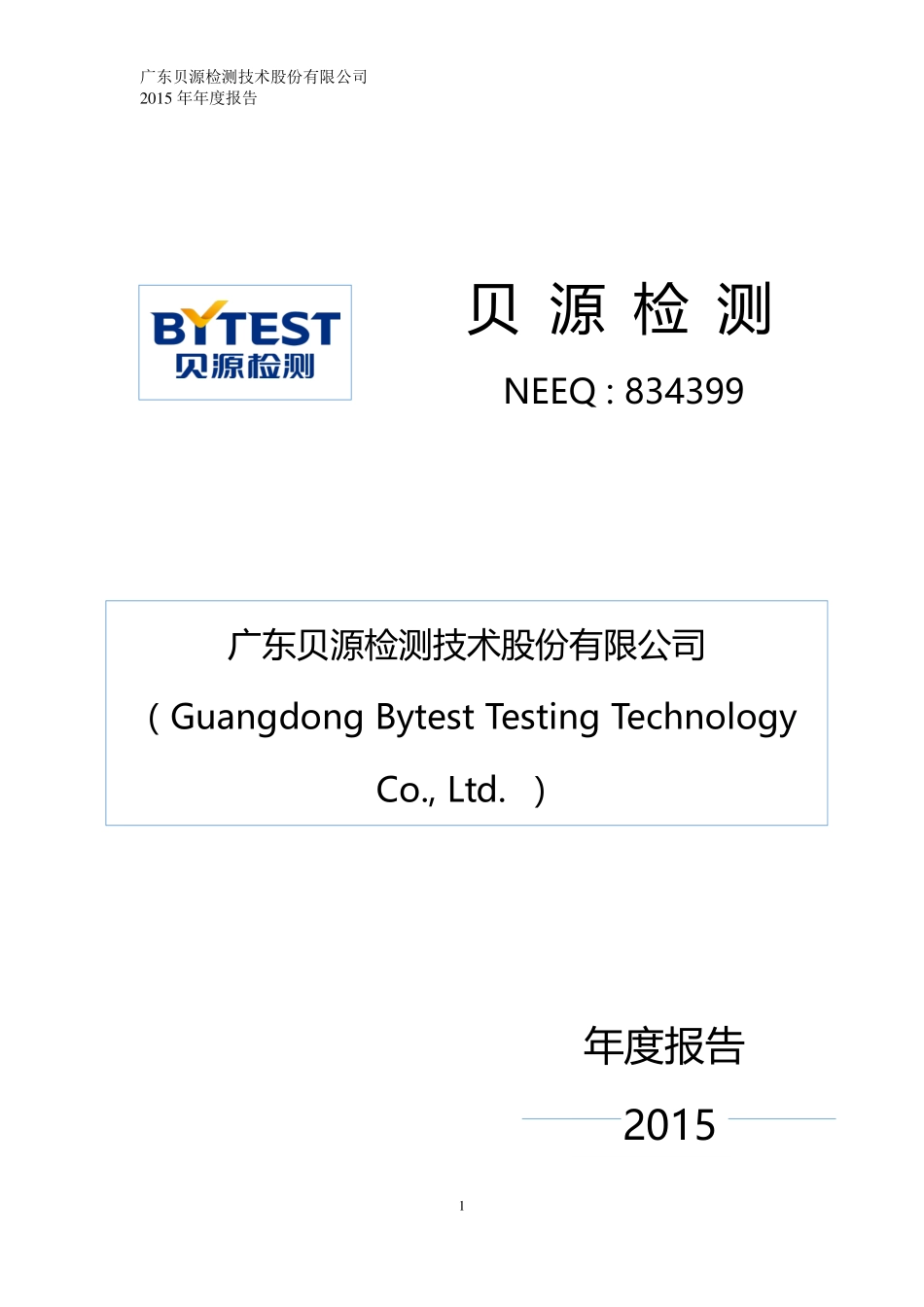834399_2015_贝源检测_2015年年度报告_2016-04-17.pdf_第1页