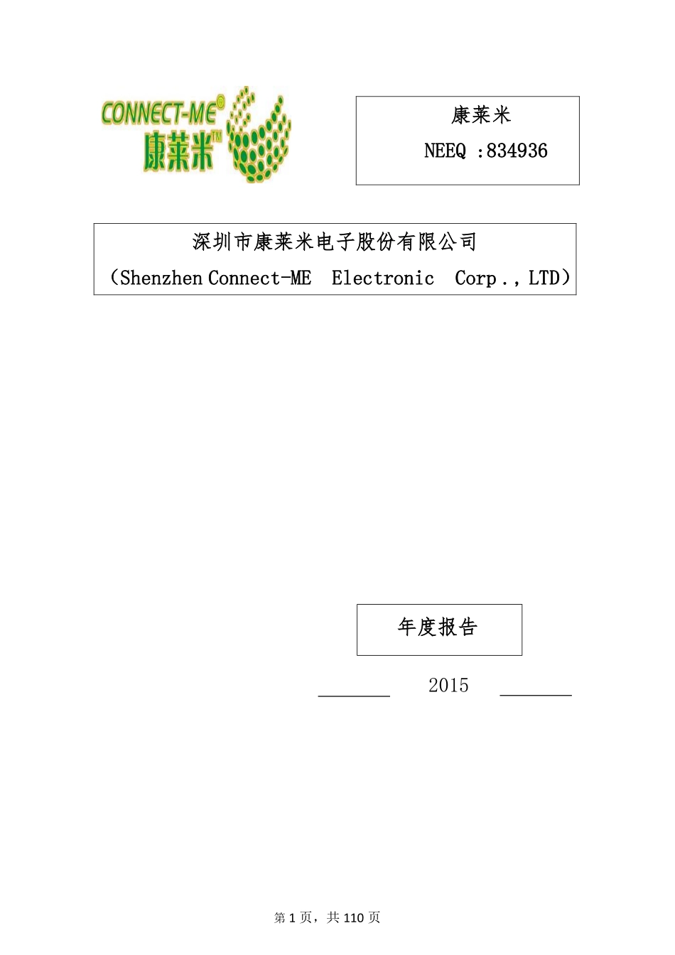 834936_2015_康莱米_深圳市康莱米电子股份有限公司2015年年度报告_2016-01-19.pdf_第1页