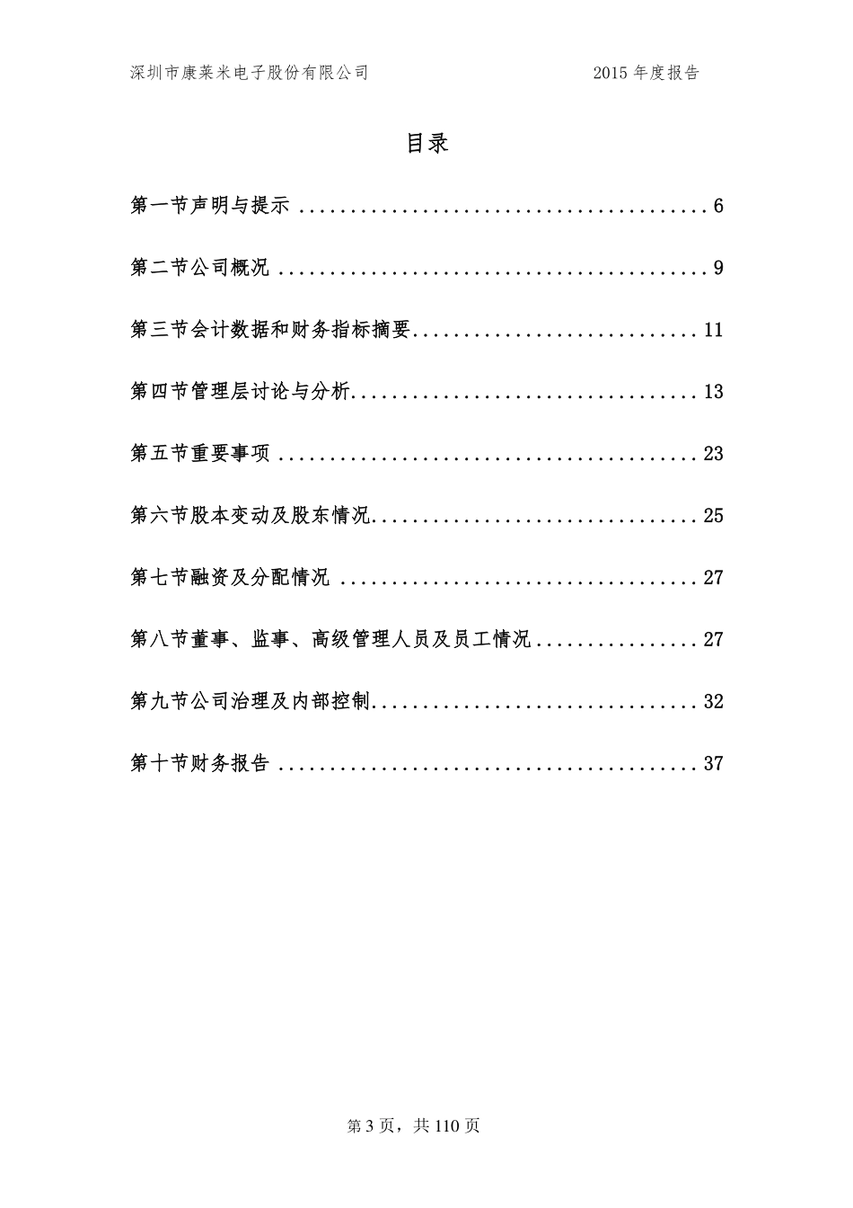 834936_2015_康莱米_深圳市康莱米电子股份有限公司2015年年度报告_2016-01-19.pdf_第3页