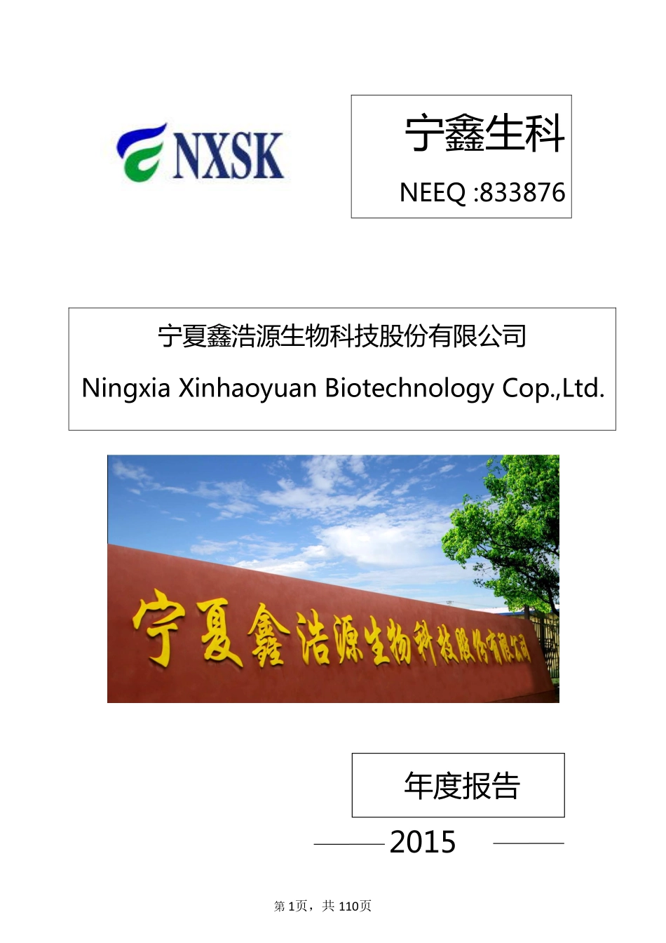 833876_2015_宁鑫生科_2015年年度报告_2016-04-25.pdf_第1页