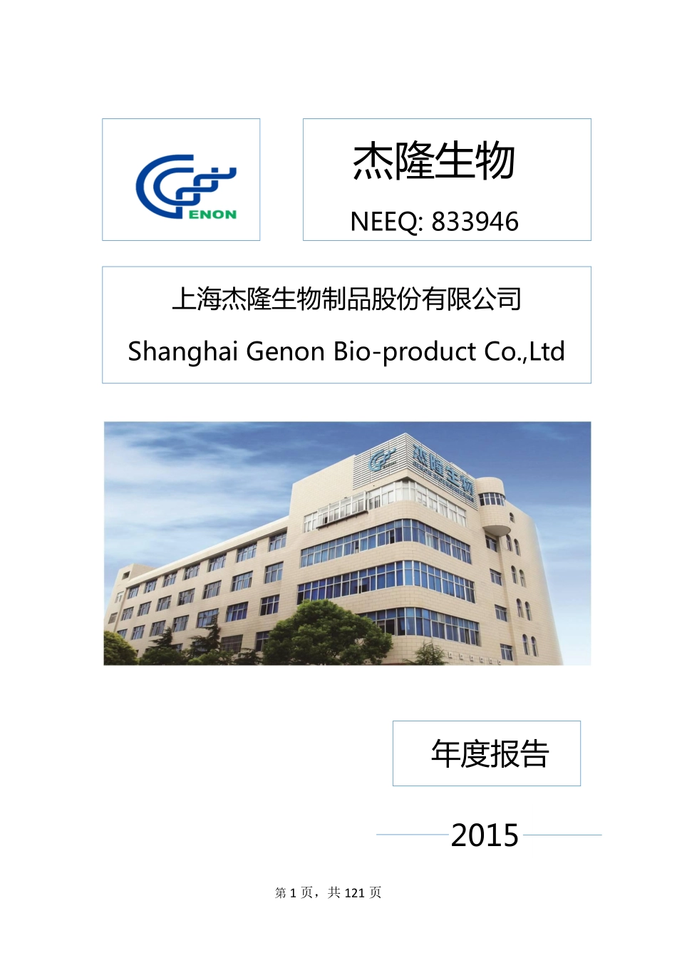 833946_2015_杰隆生物_2015年年度报告_2016-04-27.pdf_第1页