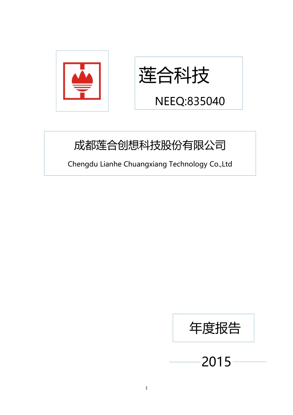 835040_2015_莲合科技_2015年年度报告[2016-012]_2016-04-20.pdf_第1页