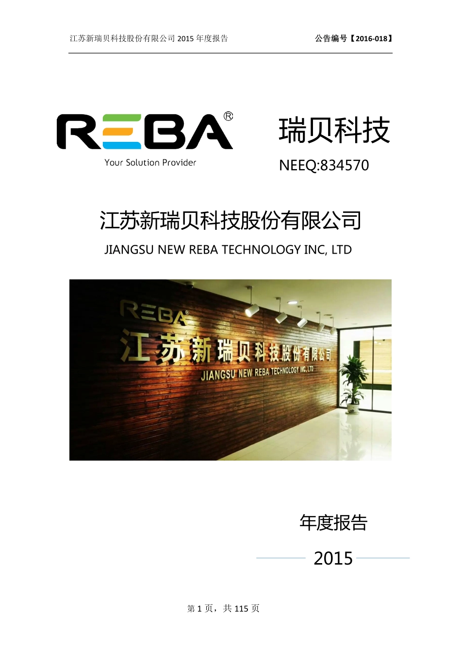 834570_2015_瑞贝科技_江苏新瑞贝科技股份有限公司2015年年度报告_2016-03-28.pdf_第1页
