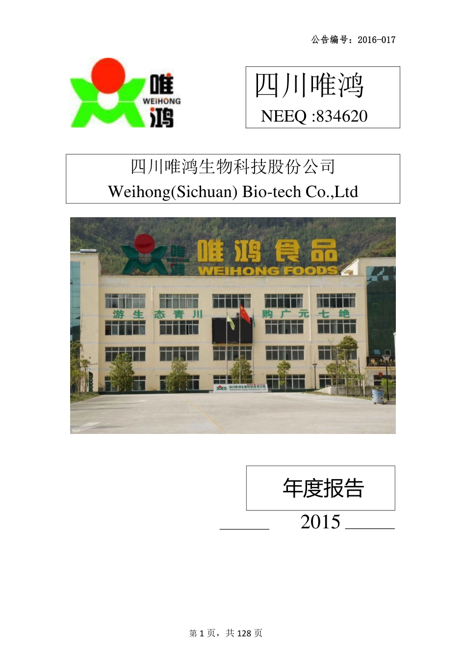 834620_2015_四川唯鸿_2015年年度报告_2016-04-26.pdf_第1页