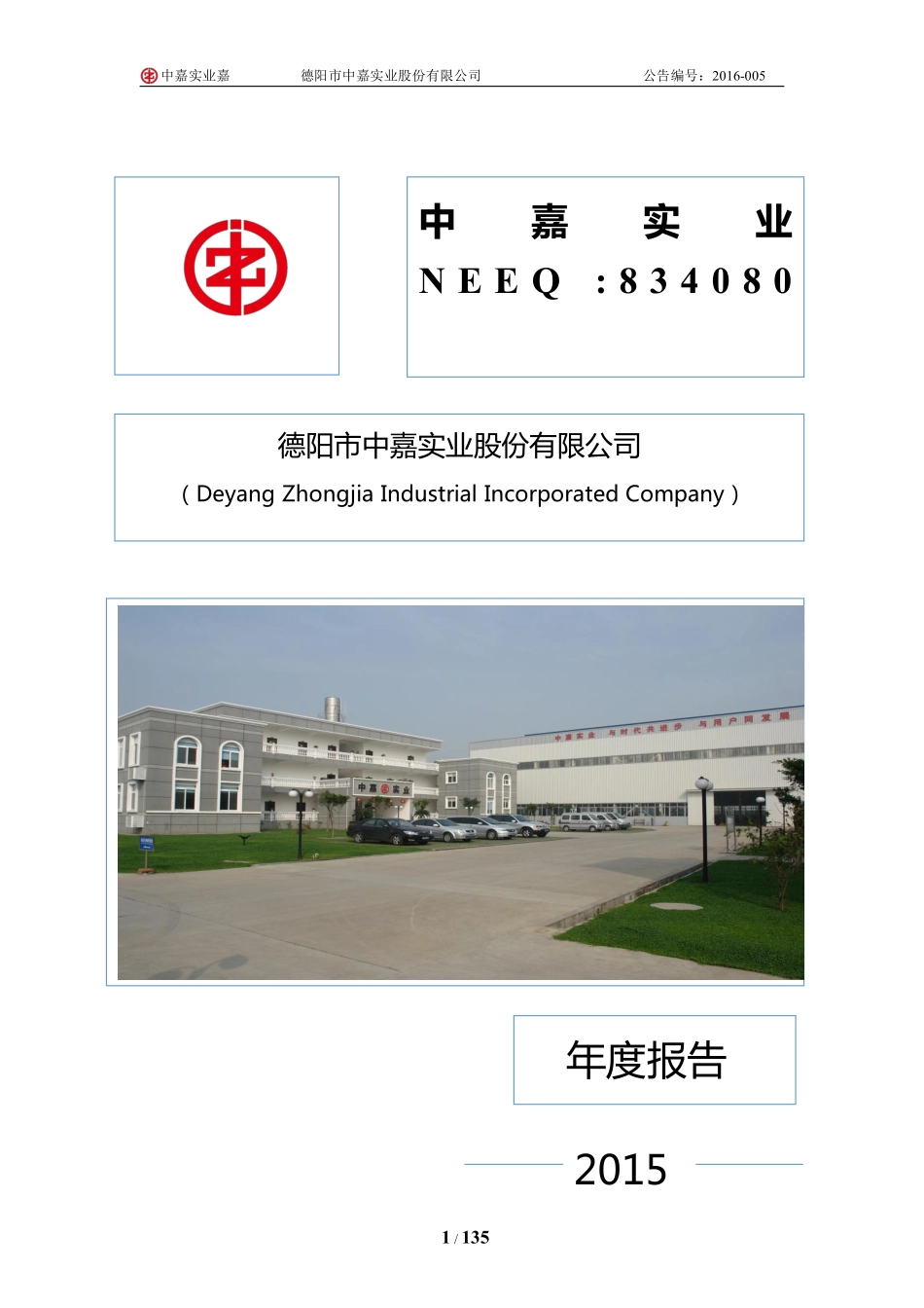 834080_2015_中嘉实业_2015年年度报告_2016-04-10.pdf_第1页