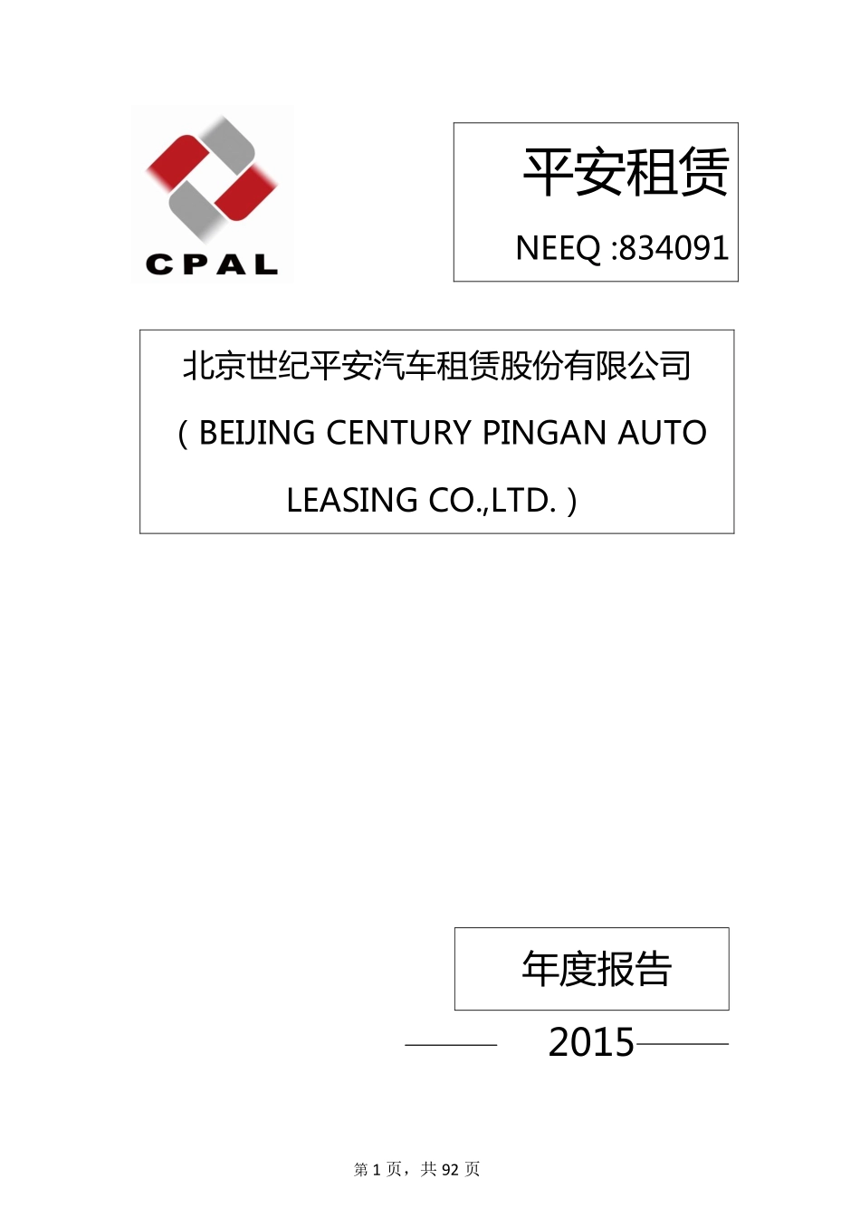 834091_2015_平安租赁_2015年年度报告_2016-04-07.pdf_第1页