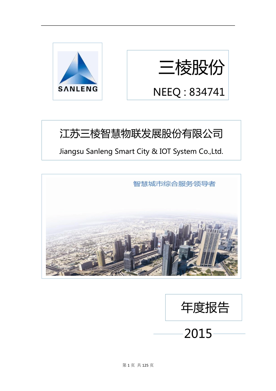 834741_2015_三棱股份_2015年年度报告_2016-03-27.pdf_第1页