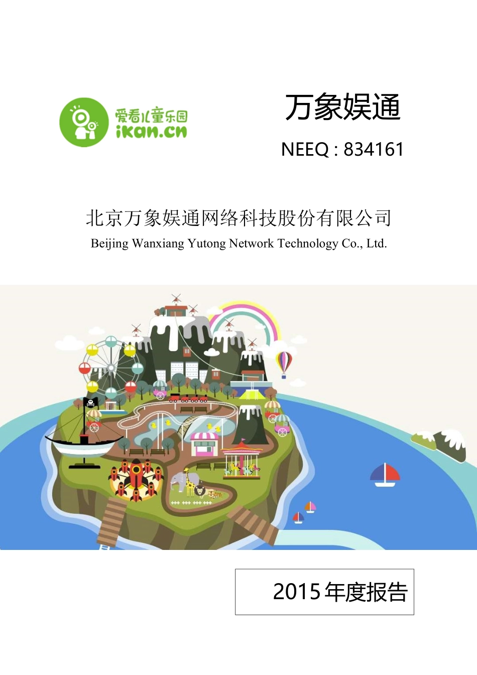 834161_2015_万象娱通_北京万象娱通网络科技股份有限公司2015年年报_2016-03-30.pdf_第1页