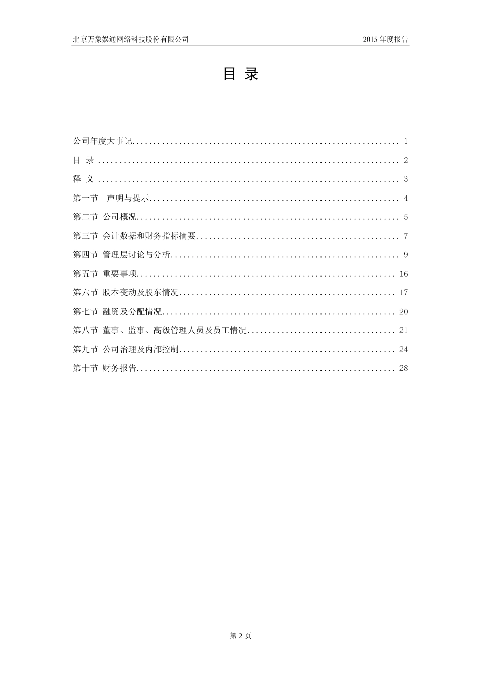 834161_2015_万象娱通_北京万象娱通网络科技股份有限公司2015年年报_2016-03-30.pdf_第3页