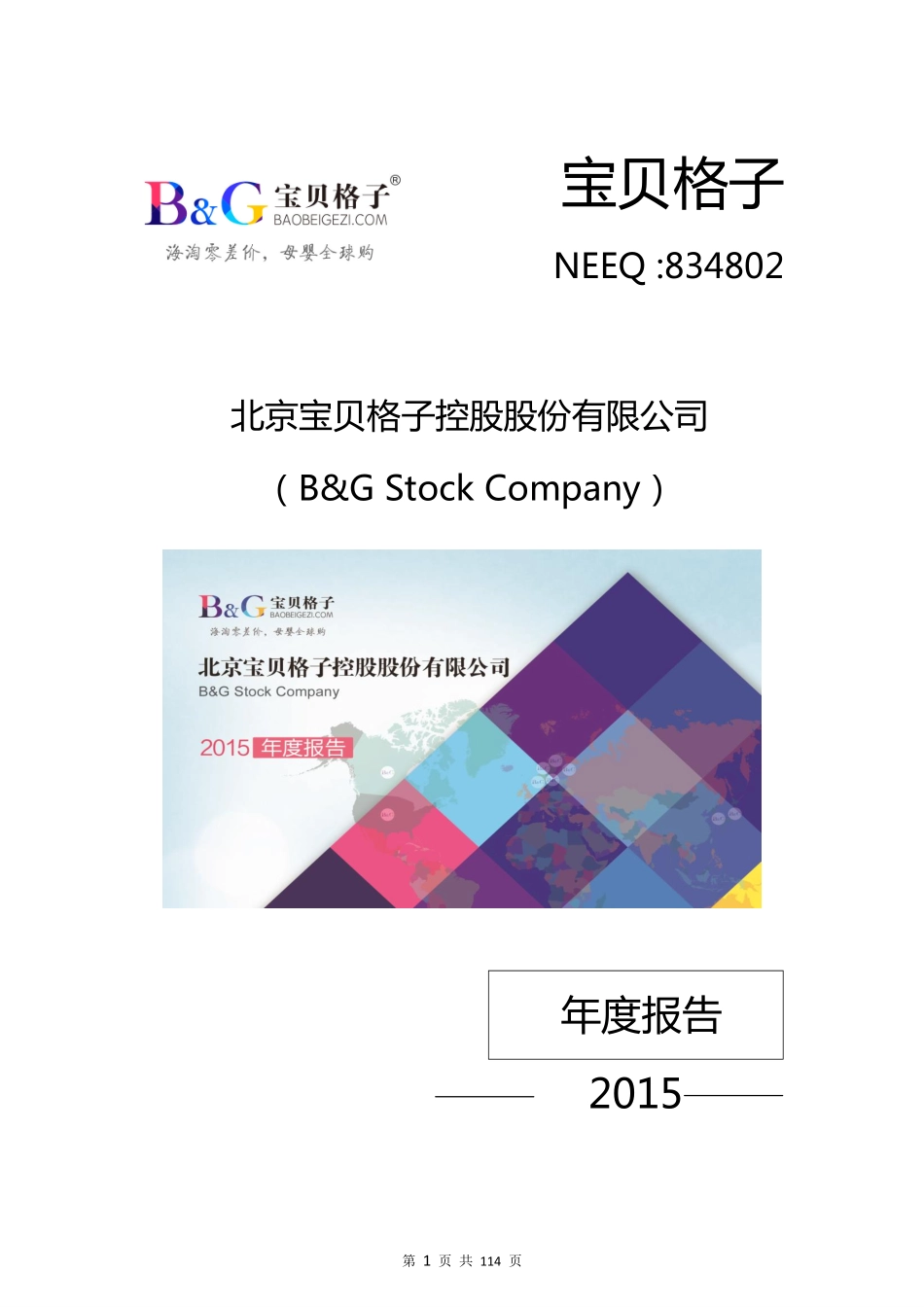 834802_2015_宝贝格子_2015年年度报告_2016-03-07.pdf_第1页