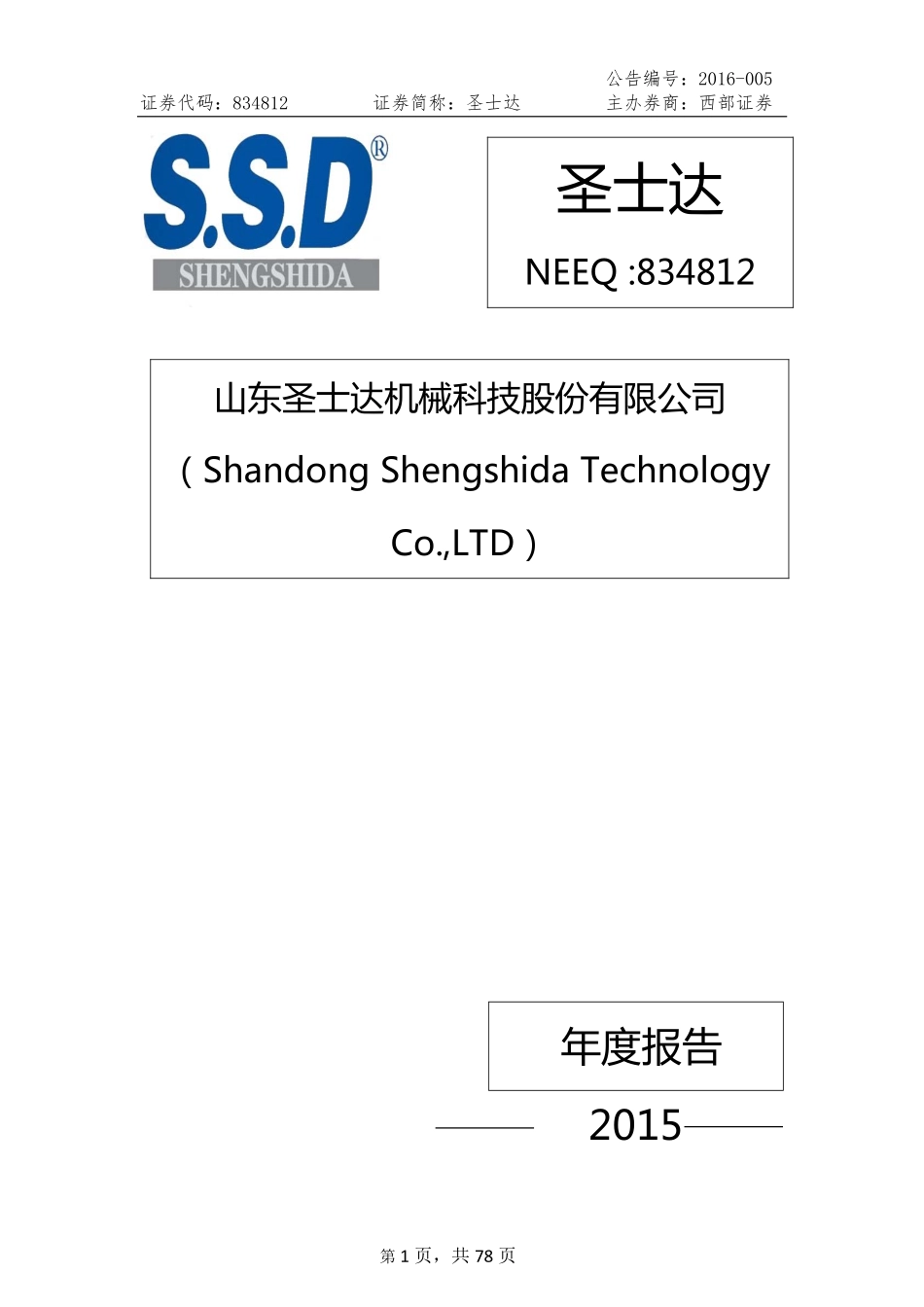834812_2015_圣士达_2015年年度报告_2016-04-11.pdf_第1页