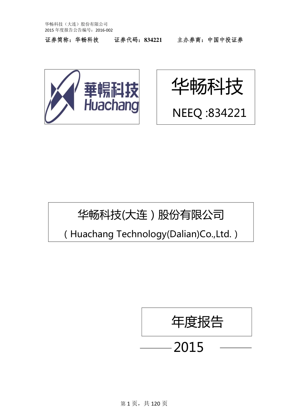 834221_2015_华畅科技_2015年年度报告_2016-04-05.pdf_第1页