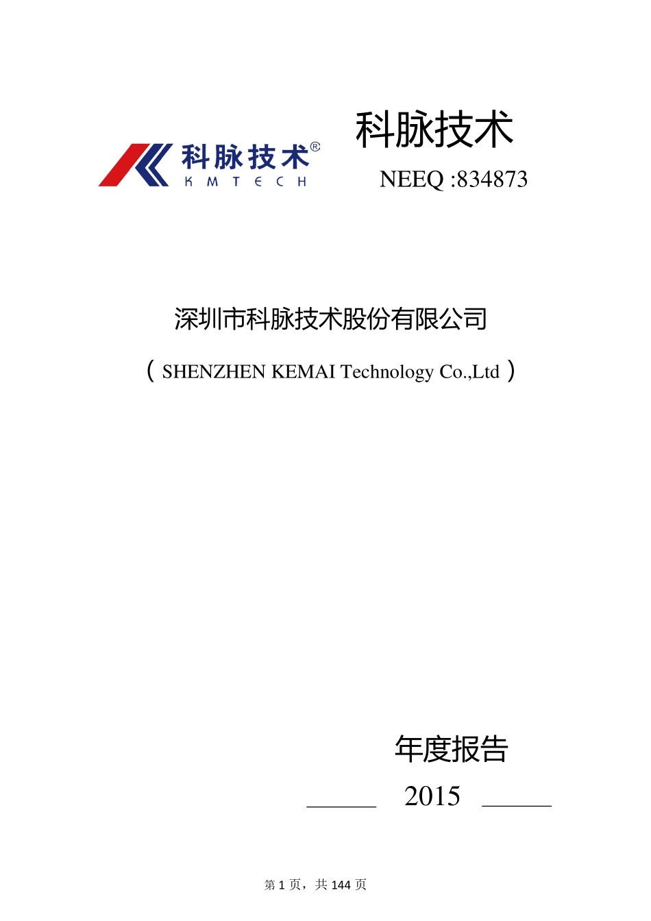 834873_2015_科脉技术_2015年年度报告_2016-03-22.pdf_第1页