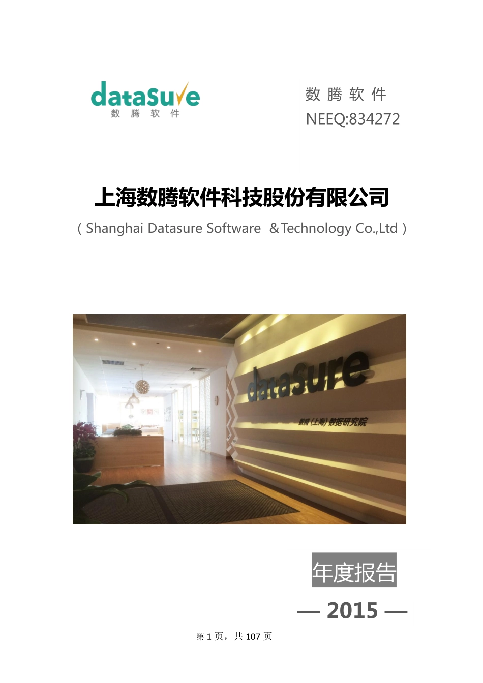 834272_2015_数腾软件_2015年年度报告_2016-03-31.pdf_第1页