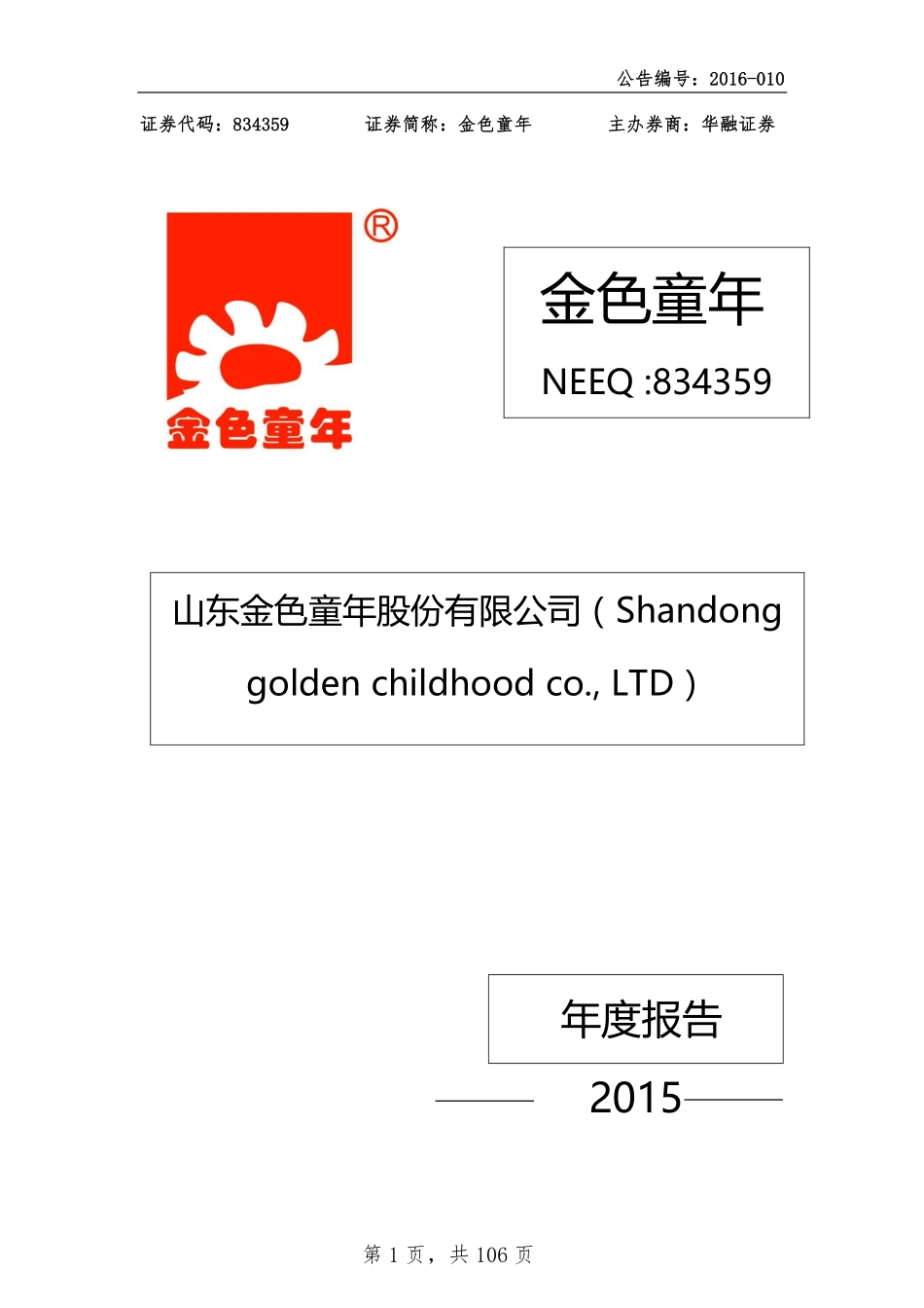 834359_2015_金色童年_2015年年度报告_2016-05-03.pdf_第1页