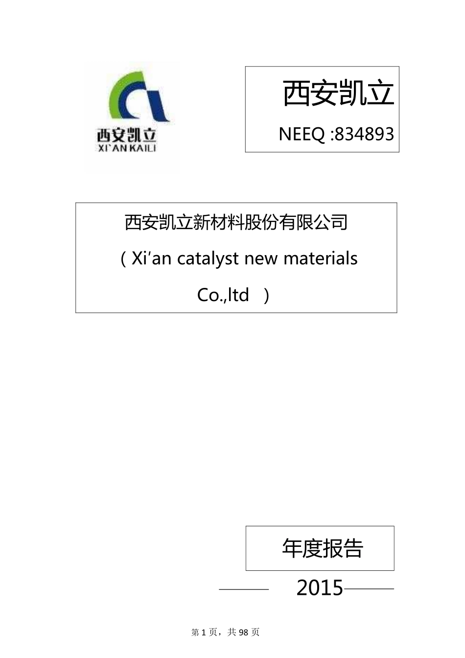 834893_2015_西安凯立_西安凯立新材料股份有限公司2015年年度报告_2016-03-24.pdf_第1页