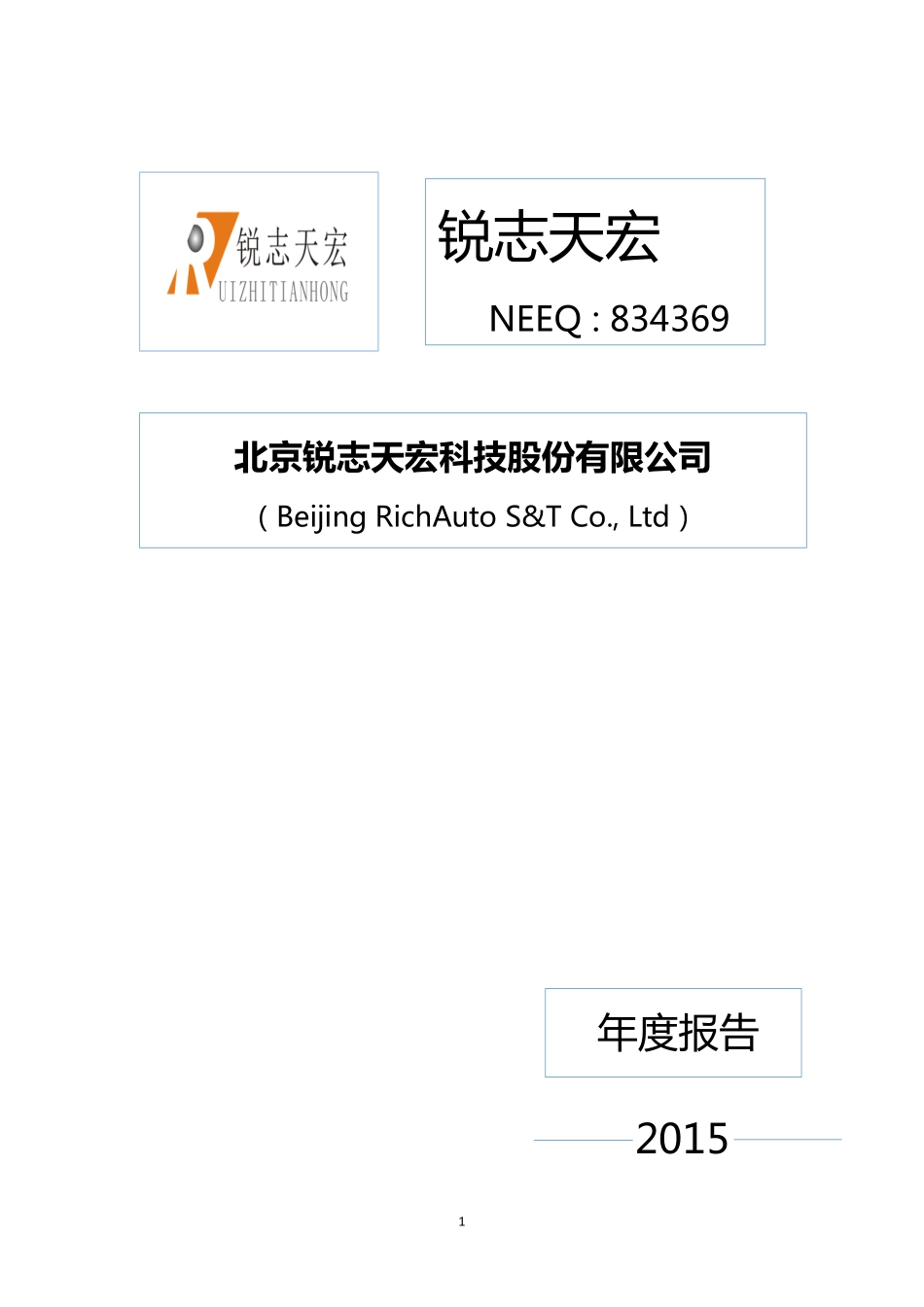 834369_2015_锐志天宏_2015年年度报告_2016-03-29.pdf_第1页