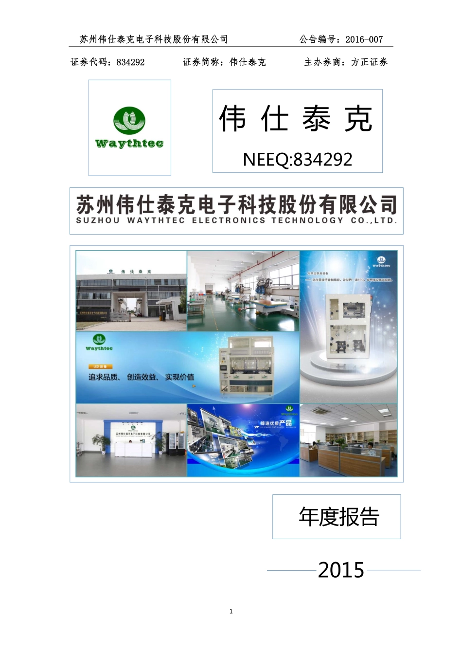 834292_2015_伟仕泰克_2015年年度报告_2016-04-19.pdf_第1页