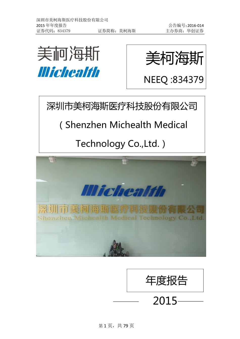 834379_2015_美柯海斯_2015年年度报告_2016-03-30.pdf_第1页