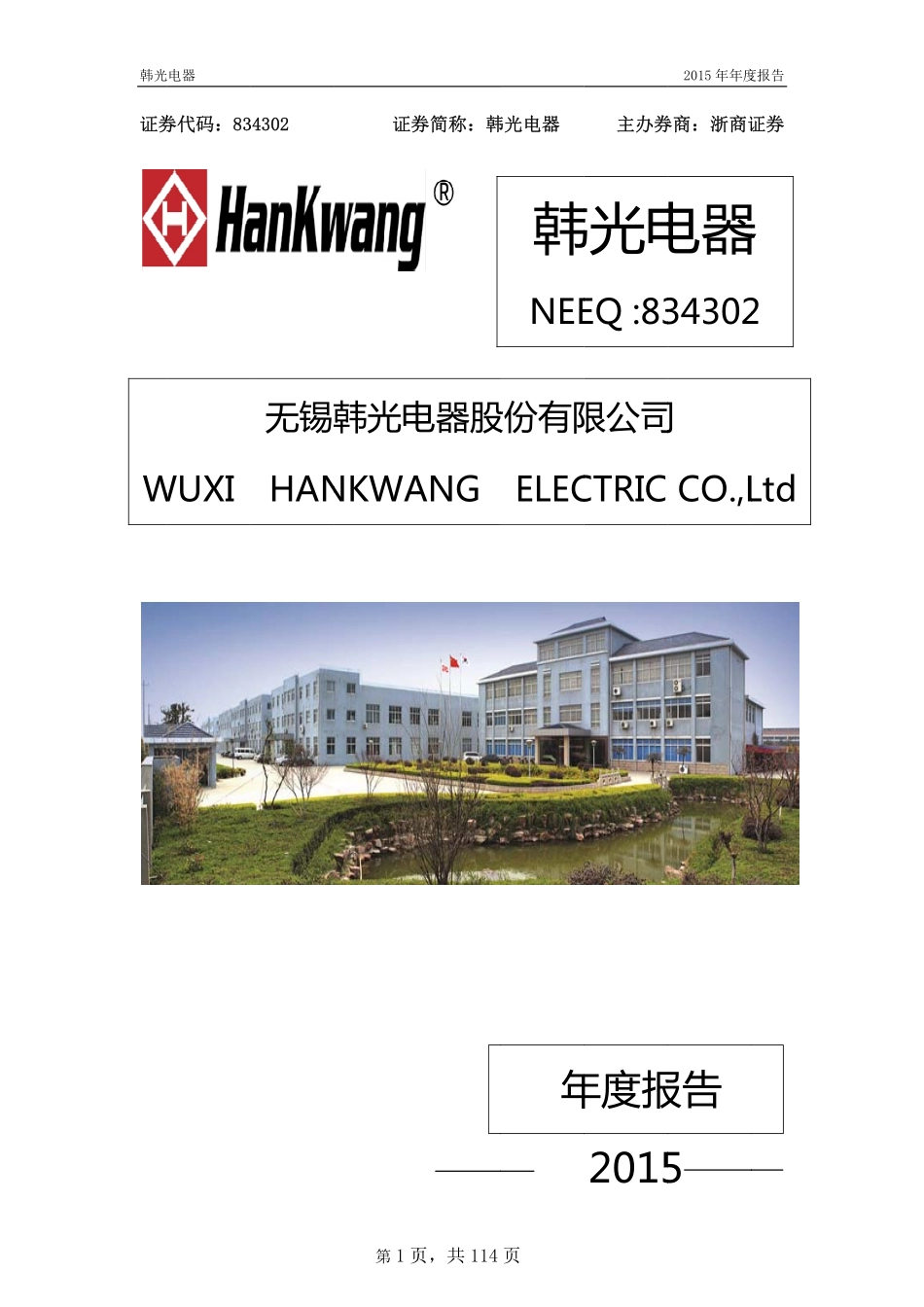 834302_2015_韩光电器_2015年年度报告_2016-04-24.pdf_第1页