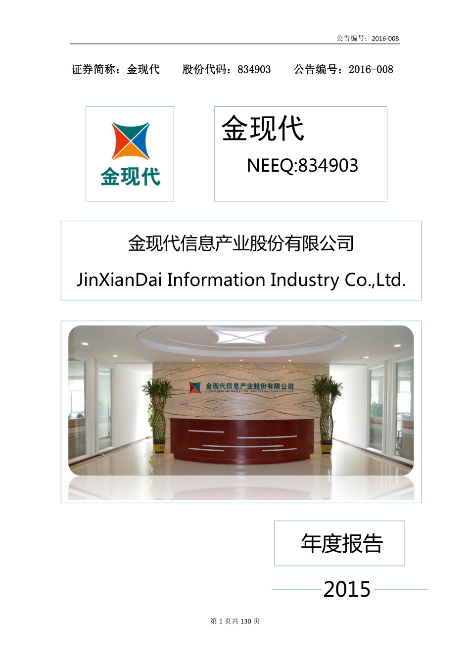 834903_2015_金现代_金现代2015年年度报告_2016-04-05.pdf_第1页