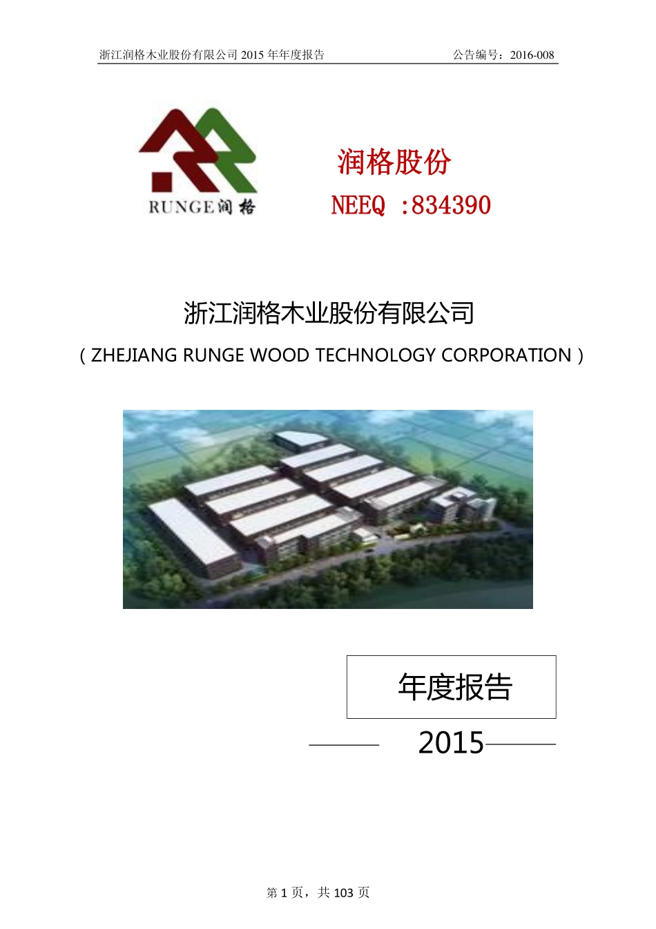 834390_2015_润格股份_2015年年度报告_2016-04-19.pdf_第1页