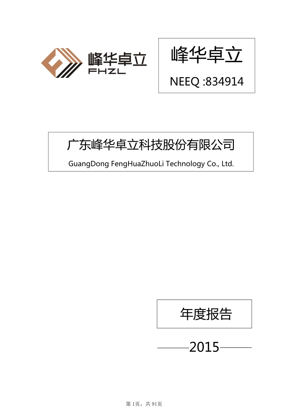 834914_2015_峰华卓立_2015年度报告_2016-04-26.pdf_第1页