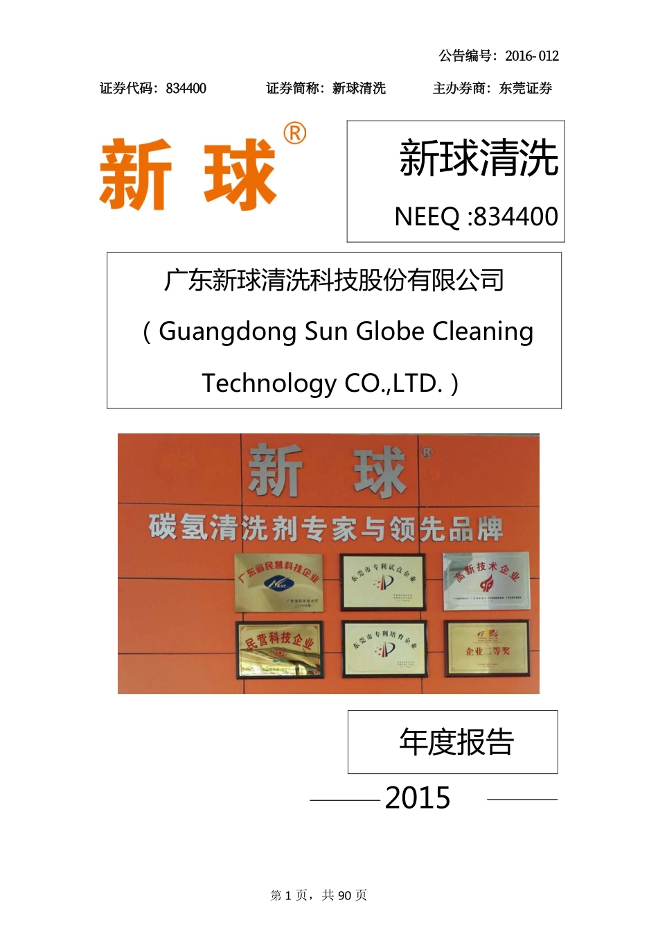 834400_2015_新球清洗_2015年年度报告_2016-03-24.pdf_第1页