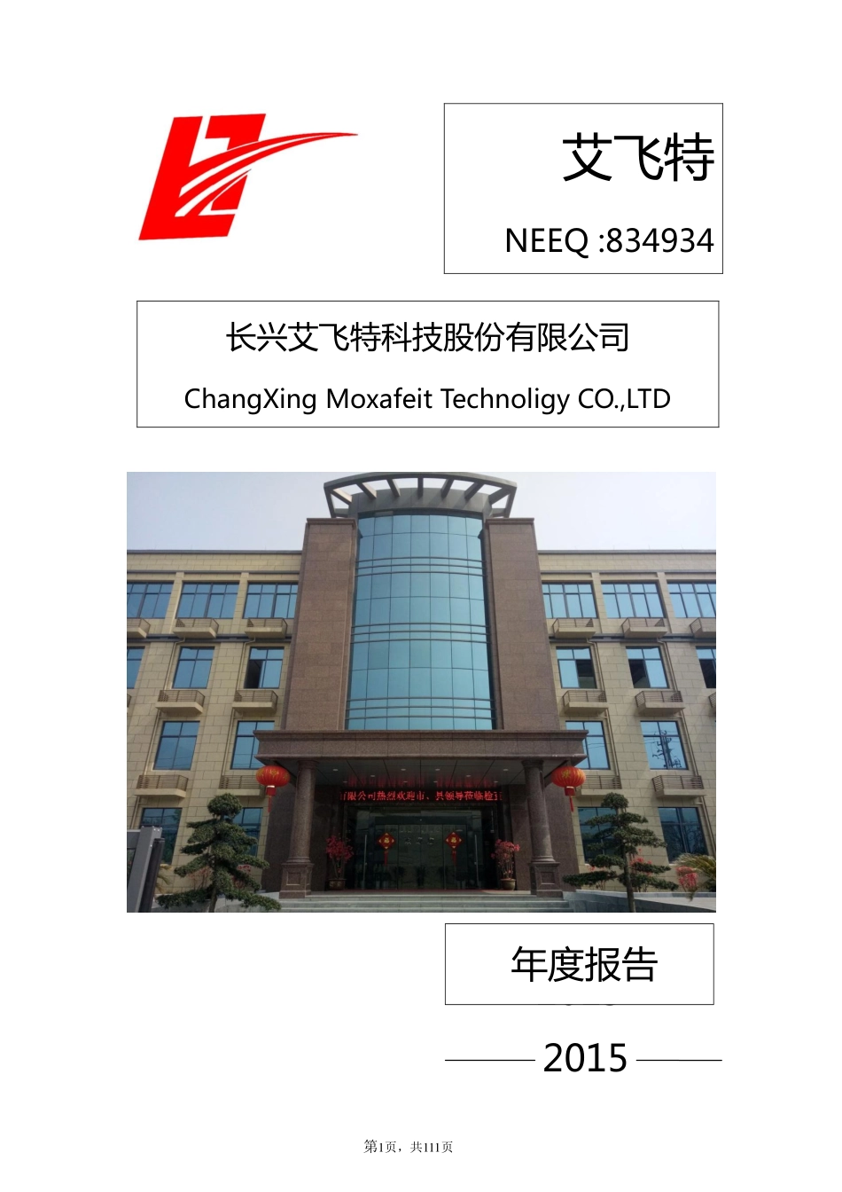 834934_2015_艾飞特_2015年年度报告_2016-04-17.pdf_第1页