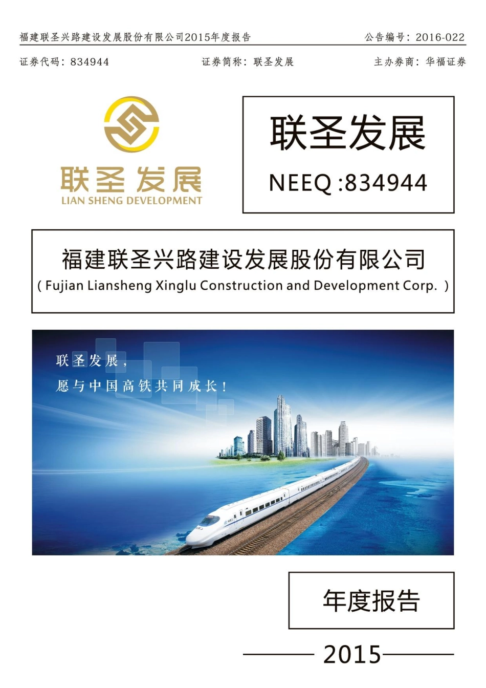 834944_2015_联圣发展_2015年年度报告_2016-04-19.pdf_第1页