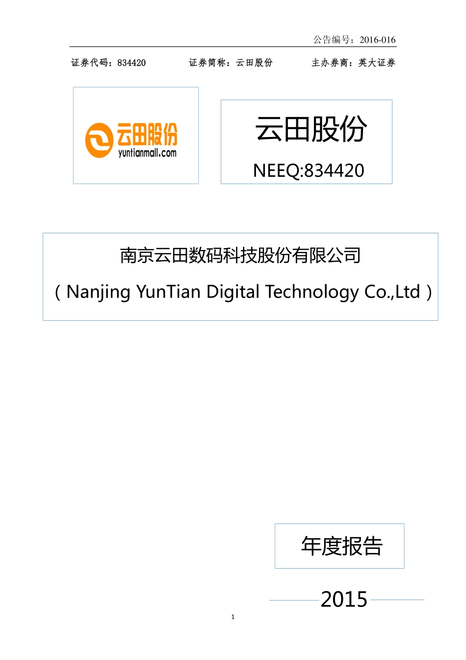 834420_2015_云田股份_2015年年度报告_2016-04-26.pdf_第1页
