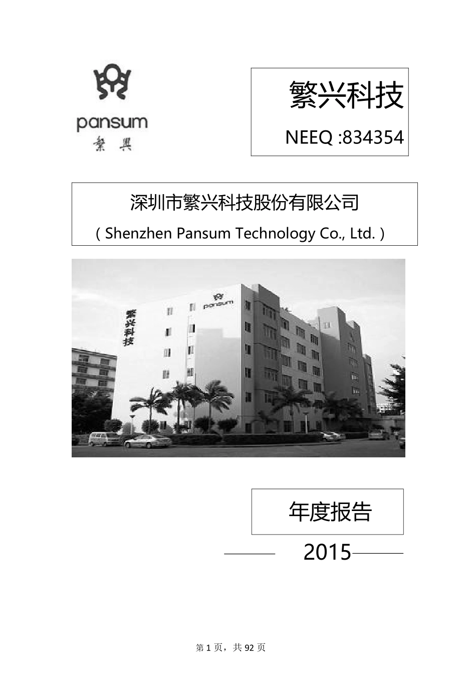 834354_2015_繁兴科技_2015年年度报告_2016-04-24.pdf_第1页