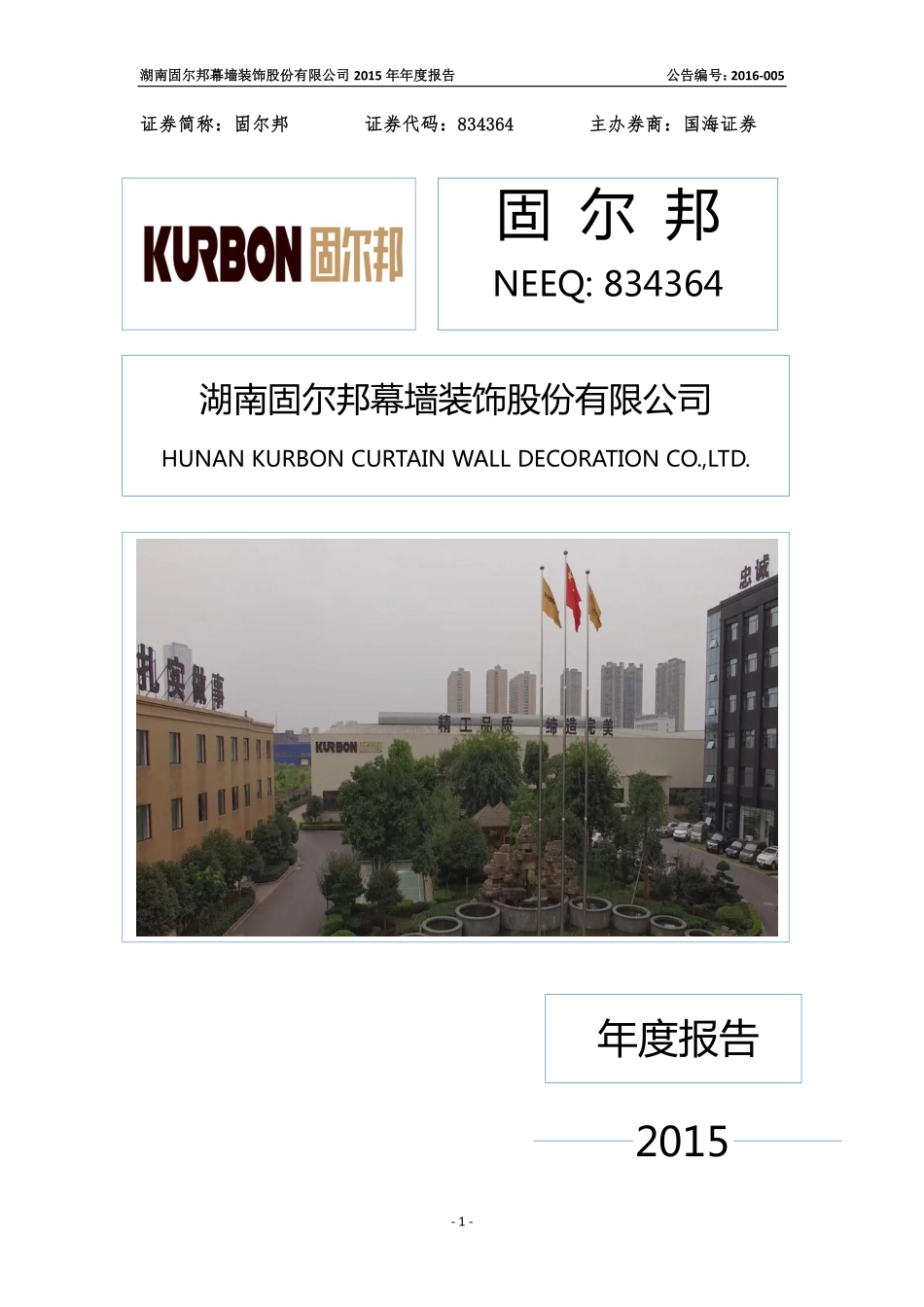 834364_2015_固尔邦_2015年年度报告_2016-03-27.pdf_第1页