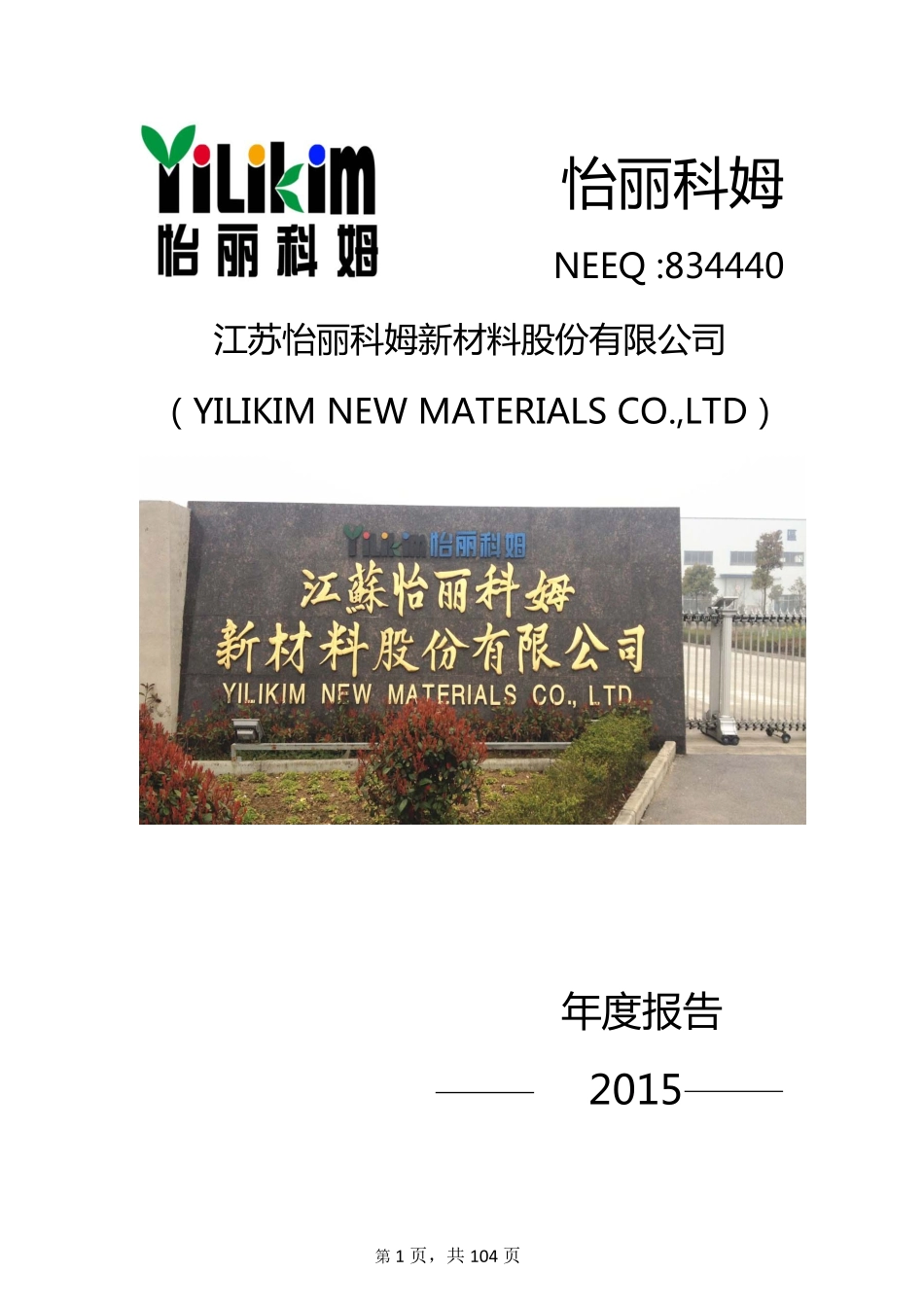 834440_2015_怡丽科姆_2015年度报告_2016-04-05.pdf_第1页