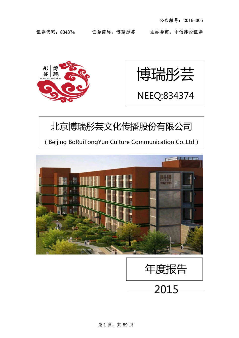 834374_2015_博瑞彤芸_2015年年度报告_2016-03-07.pdf_第1页