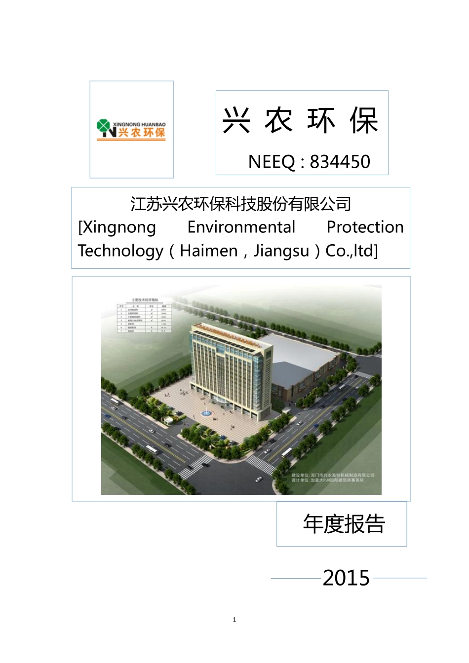 834450_2015_兴农环保_2015年年度报告_2016-04-12.pdf_第1页