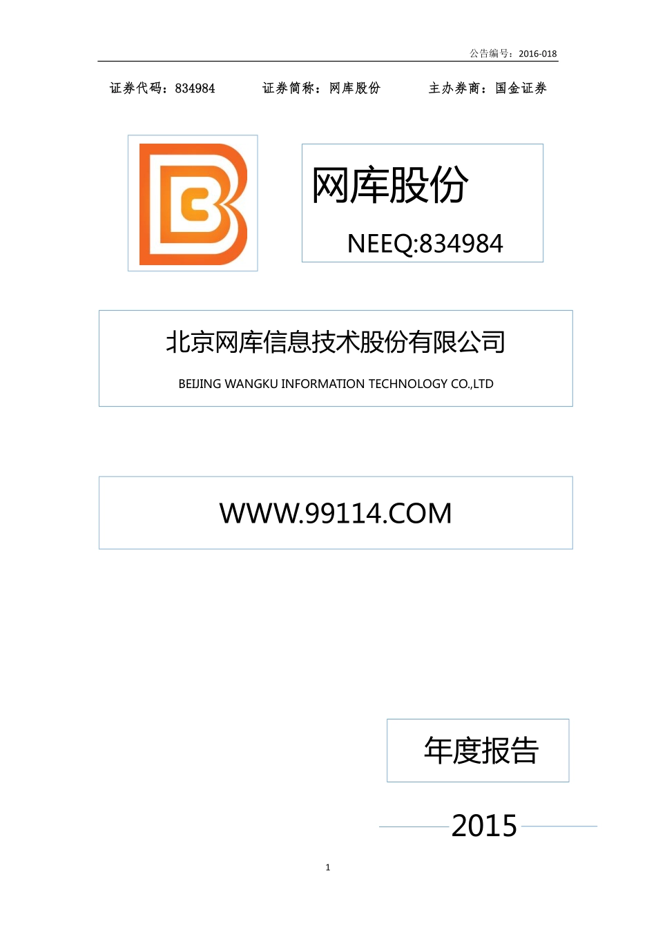 834984_2015_网库股份_2015年年度报告_2016-04-26.pdf_第1页