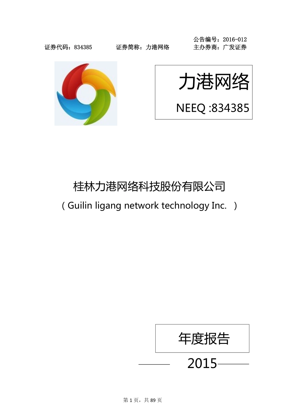 834385_2015_力港网络_2015年年度报告_2016-03-30.pdf_第1页