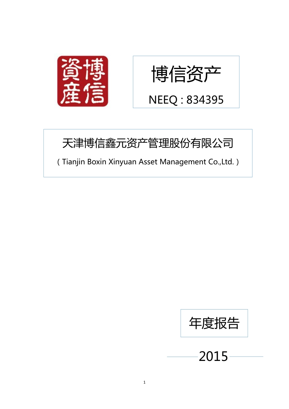 834395_2015_博信资产_博信资产2015年年度报告_2016-04-19.pdf_第1页