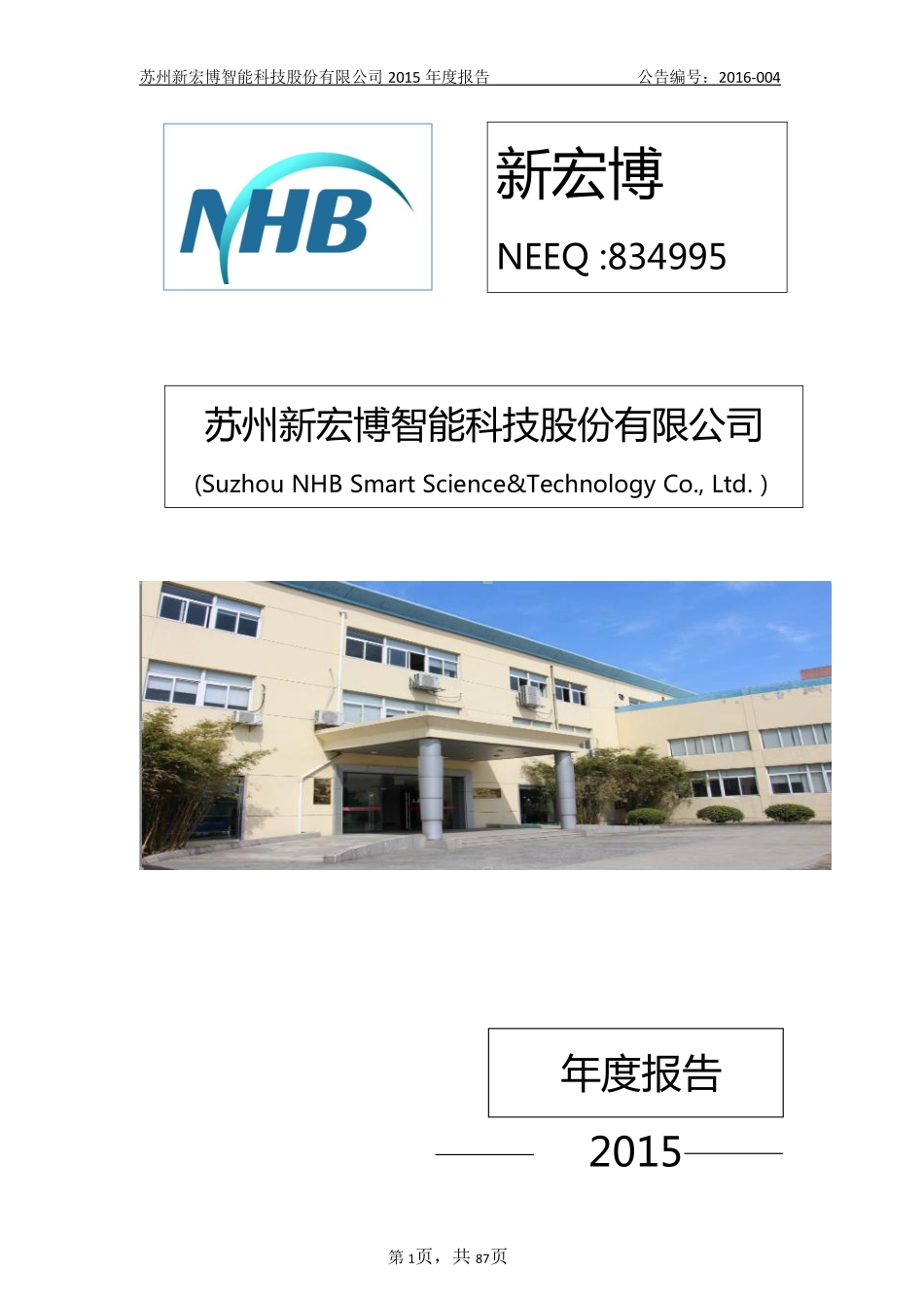 834995_2015_新宏博_2015年年度报告_2016-04-14.pdf_第1页